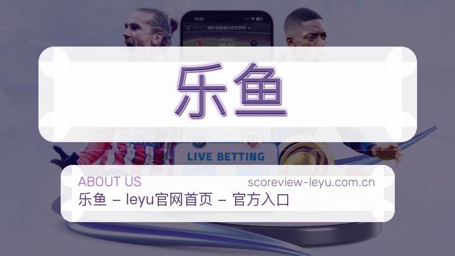 关于乐鱼综合体育品牌