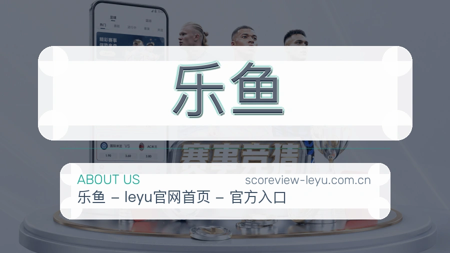 乐鱼赛事资讯整理说明