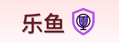 乐鱼 Logo